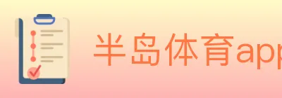 半岛体育app logo